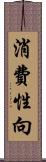 消費性向 Scroll