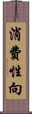 消費性向 Scroll