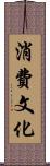 消費文化 Scroll