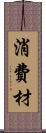 消費材 Scroll