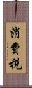 消費税 Scroll