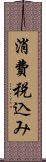 消費税込み Scroll