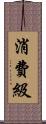 消費級 Scroll