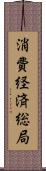 消費経済総局 Scroll