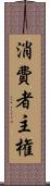 消費者主権 Scroll