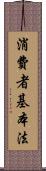 消費者基本法 Scroll