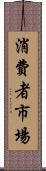 消費者市場 Scroll