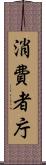 消費者庁 Scroll