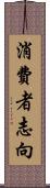 消費者志向 Scroll