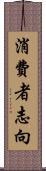 消費者志向 Scroll