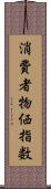 消費者物価指数 Scroll