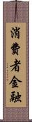 消費者金融 Scroll