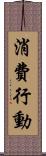 消費行動 Scroll