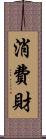 消費財 Scroll