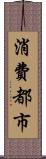 消費都市 Scroll