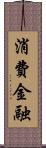 消費金融 Scroll