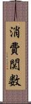 消費関数 Scroll