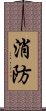 消防 Scroll