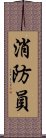 消防員 Scroll