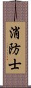 消防士 Scroll