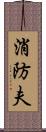 消防夫 Scroll