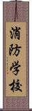 消防学校 Scroll