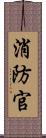 消防官 Scroll