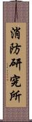 消防研究所 Scroll