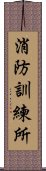 消防訓練所 Scroll