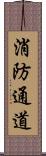 消防通道 Scroll