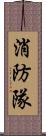 消防隊 Scroll