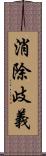 消除歧義 Scroll