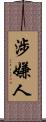 涉嫌人 Scroll