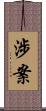 涉案 Scroll