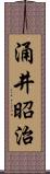 涌井昭治 Scroll