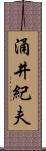 涌井紀夫 Scroll