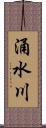 涌水川 Scroll