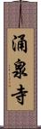 涌泉寺 Scroll