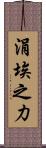 涓埃之力 Scroll