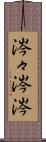 涔々 Scroll