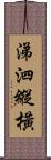 涕泗縱橫 Scroll