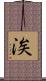 涘 Scroll