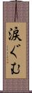 涙ぐむ Scroll