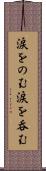 涙をのむ Scroll