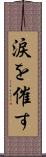 涙を催す Scroll