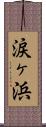 涙ヶ浜 Scroll