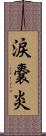 涙嚢炎 Scroll
