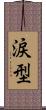涙型 Scroll