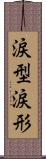 涙型 Scroll