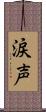 涙声 Scroll